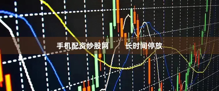 手机配资炒股网        长时间停放