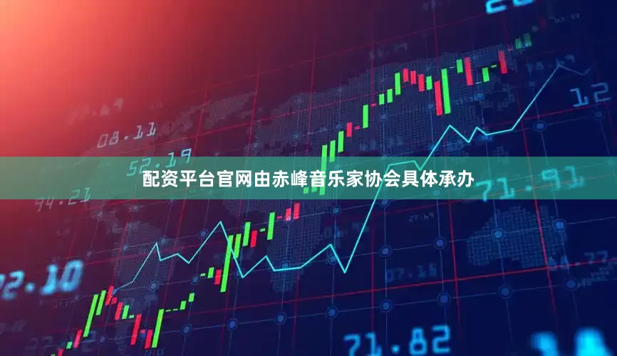 配资平台官网由赤峰音乐家协会具体承办