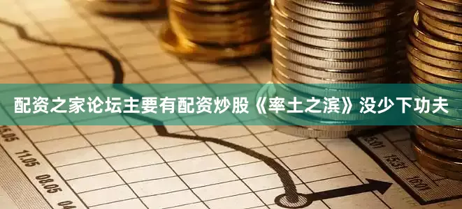 配资之家论坛主要有配资炒股《率土之滨》没少下功夫
