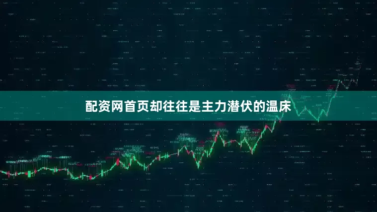 配资网首页却往往是主力潜伏的温床