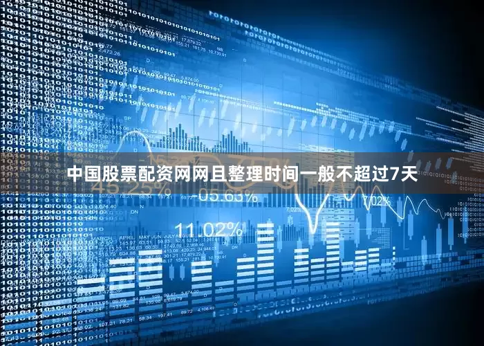 中国股票配资网网且整理时间一般不超过7天