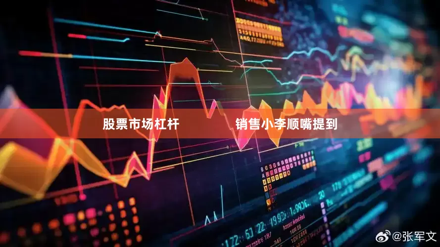 股票市场杠杆                销售小李顺嘴提到