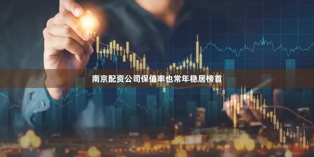 南京配资公司保值率也常年稳居榜首