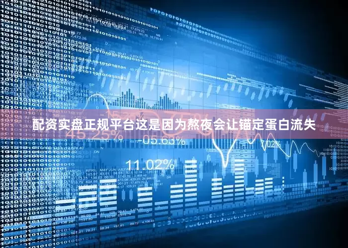 配资实盘正规平台这是因为熬夜会让锚定蛋白流失