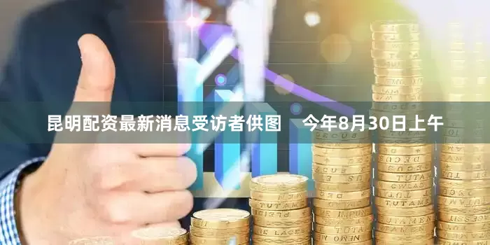 昆明配资最新消息受访者供图    今年8月30日上午