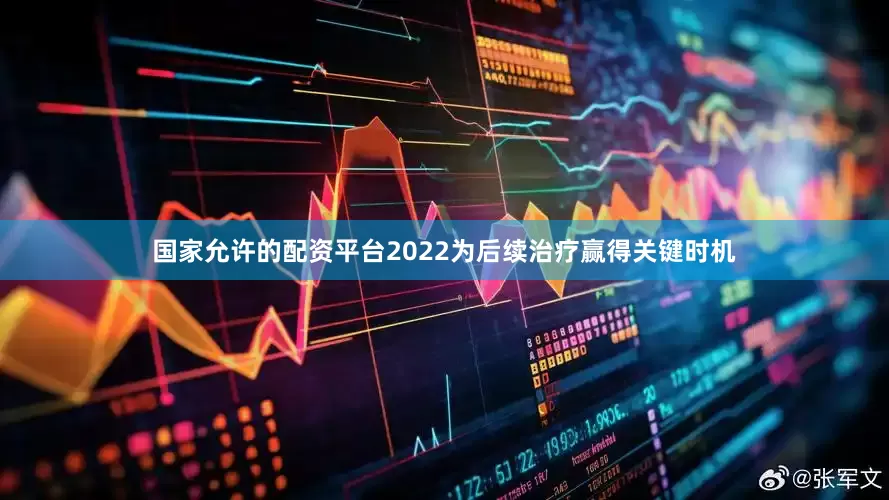 国家允许的配资平台2022为后续治疗赢得关键时机