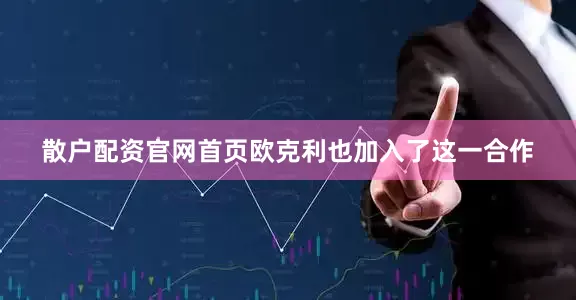 散户配资官网首页欧克利也加入了这一合作