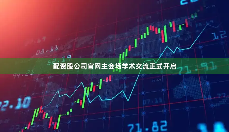配资股公司官网主会场学术交流正式开启