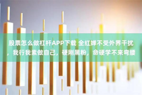 股票怎么做杠杆APP下载 全红婵不受外界干扰，我行我素做自己，硬刚黑粉，命硬学不来弯腰