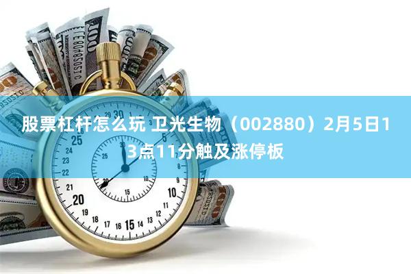 股票杠杆怎么玩 卫光生物（002880）2月5日13点11分触及涨停板
