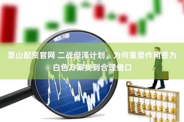昆山配资官网 二战但泽计划，为何重要作用是为白色方案找到合理借口