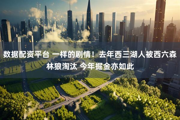 数据配资平台 一样的剧情！去年西三湖人被西六森林狼淘汰 今年掘金亦如此